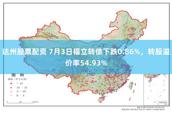 达州股票配资 7月3日福立转债下跌0.86%，转股溢价率54.93%