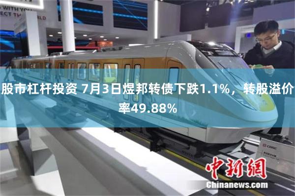 股市杠杆投资 7月3日煜邦转债下跌1.1%，转股溢价率49.88%