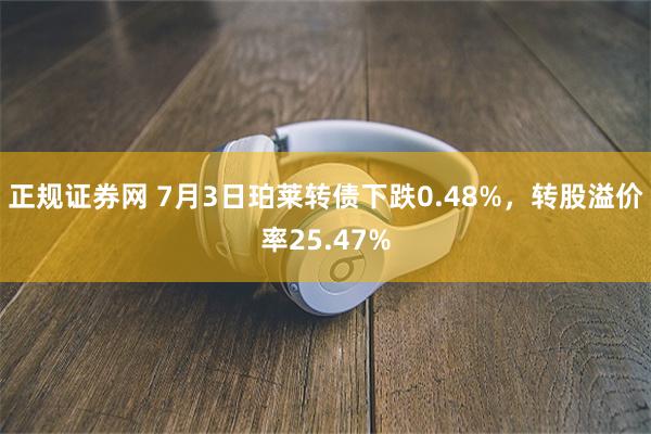 正规证券网 7月3日珀莱转债下跌0.48%，转股溢价率25.47%