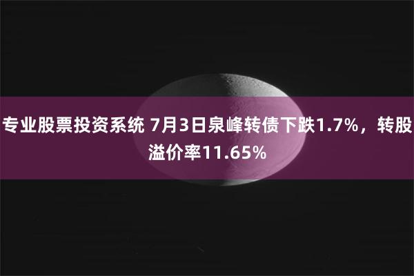 专业股票投资系统 7月3日泉峰转债下跌1.7%，转股溢价率11.65%