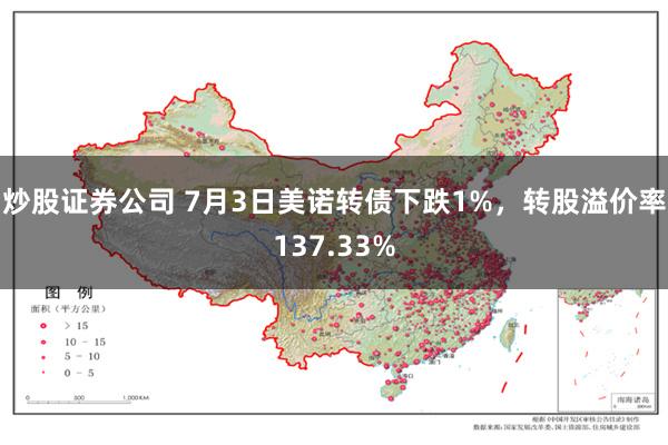 炒股证券公司 7月3日美诺转债下跌1%，转股溢价率137.33%