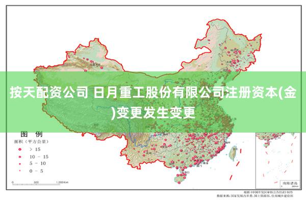 按天配资公司 日月重工股份有限公司注册资本(金)变更发生变更