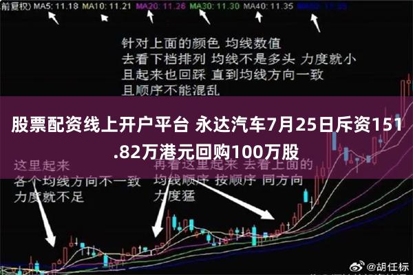 股票配资线上开户平台 永达汽车7月25日斥资151.82万港元回购100万股