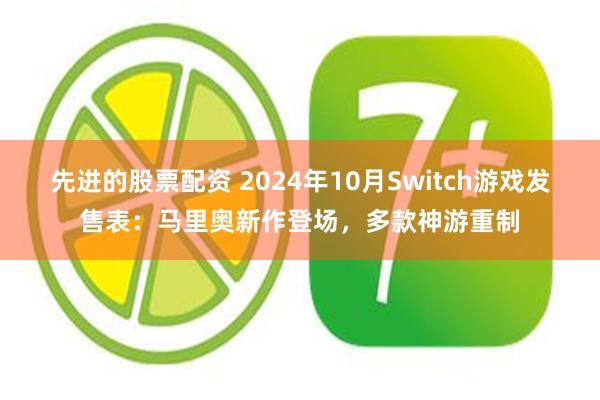 先进的股票配资 2024年10月Switch游戏发售表：马里奥新作登场，多款神游重制