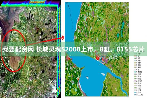 我要配资网 长城灵魂S2000上市，8缸，8155芯片