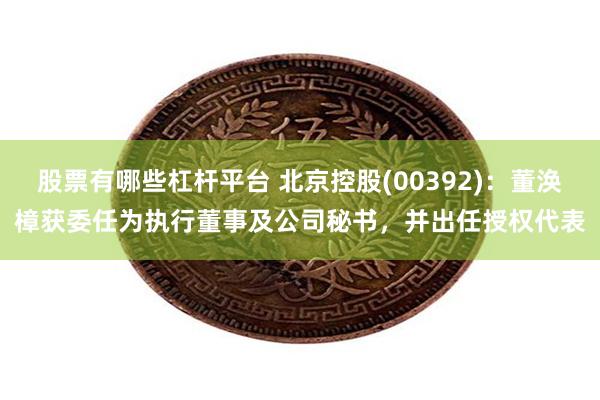 股票有哪些杠杆平台 北京控股(00392)：董涣樟获委任为执行董事及公司秘书，并出任授权代表