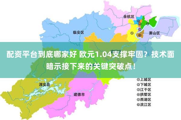 配资平台到底哪家好 欧元1.04支撑牢固？技术面暗示接下来的关键突破点！