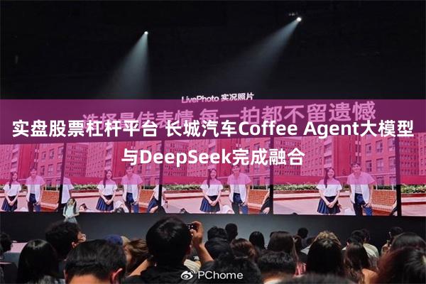 实盘股票杠杆平台 长城汽车Coffee Agent大模型与DeepSeek完成融合